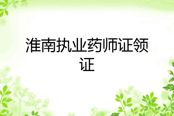 淮南执业药师证领证