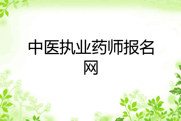 中医执业药师报名网