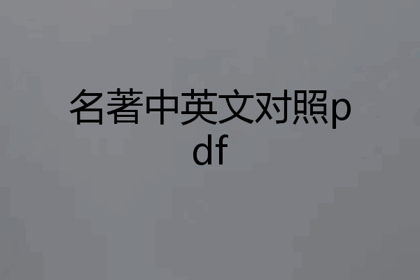 名著中英文对照pdf