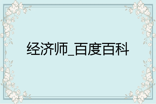 经济师_百度百科