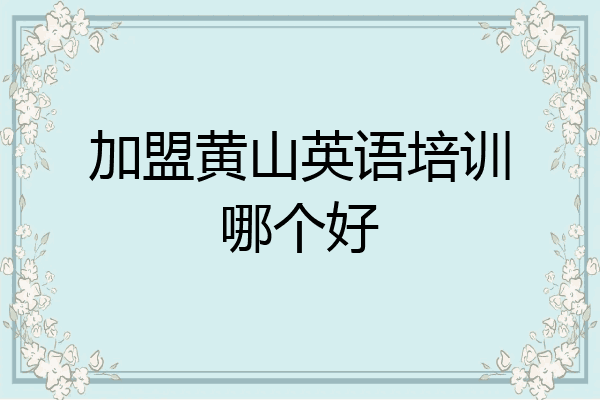 加盟黄山英语培训哪个好