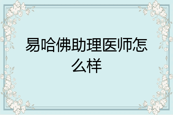 易哈佛助理医师怎么样