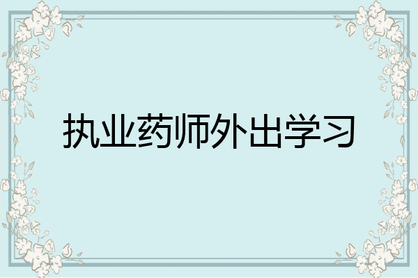 执业药师外出学习