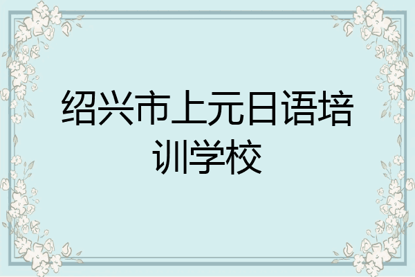 绍兴市上元日语培训学校
