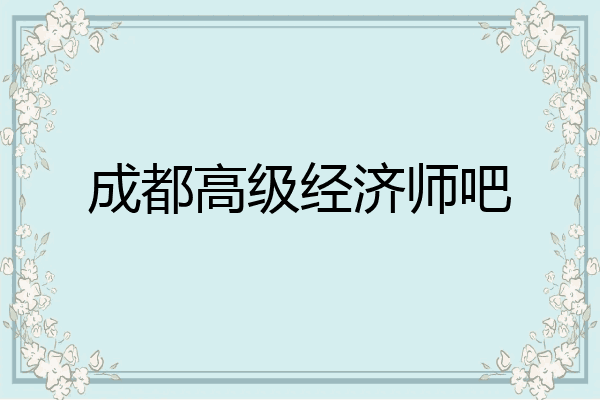 成都高级经济师吧