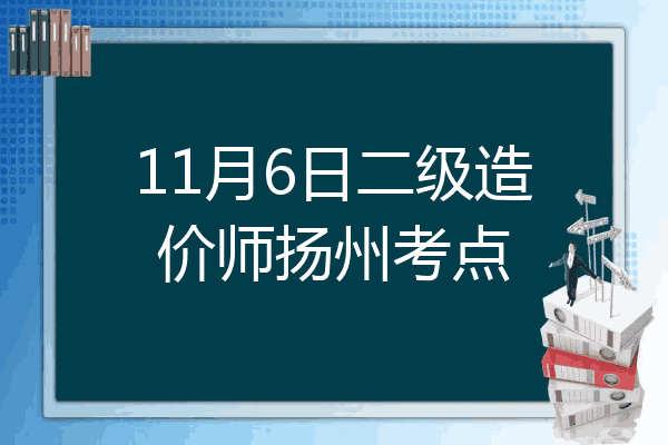 11月6日二级造价师扬州考点