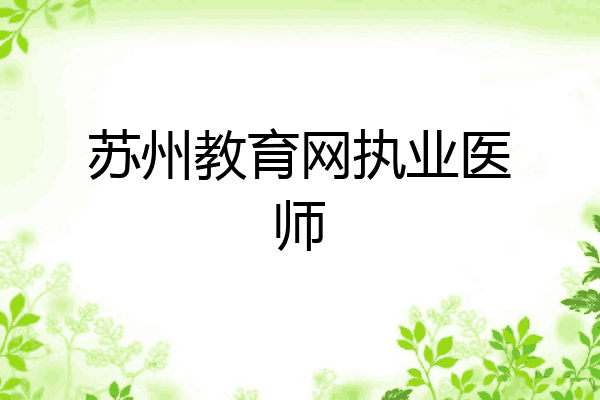 苏州教育网执业医师