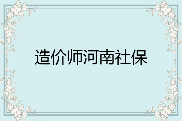 造价师河南社保