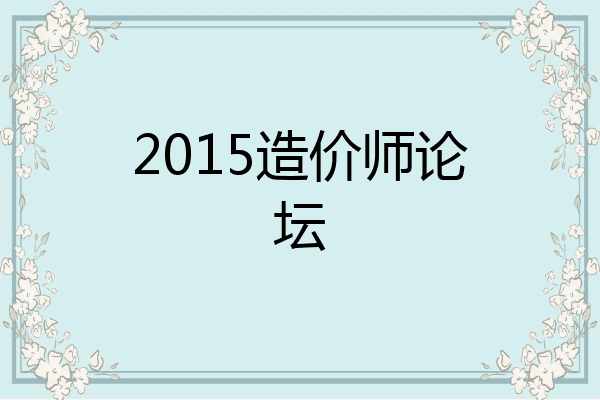 2015造价师论坛