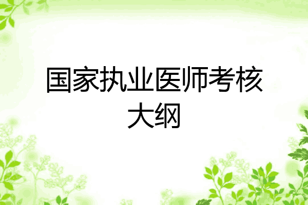国家执业医师考核大纲