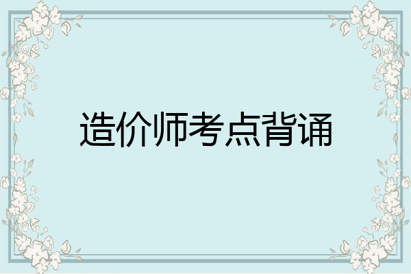 造价师考点背诵