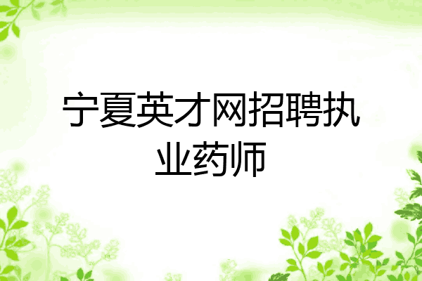 宁夏英才网招聘执业药师