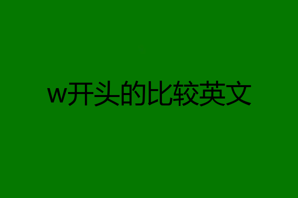 w开头的比较英文