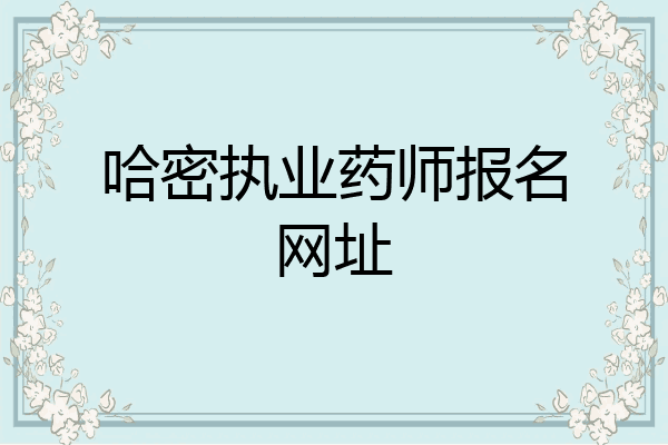 哈密执业药师报名网址