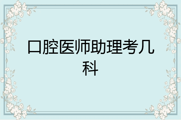 口腔医师助理考几科
