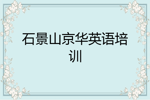 石景山京华英语培训