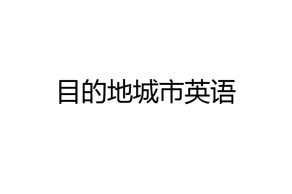 目的地城市英语