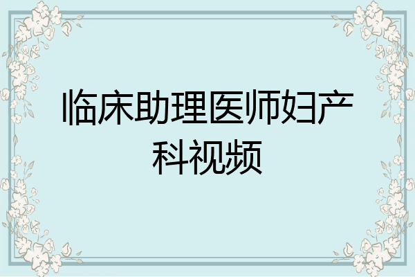 临床助理医师妇产科视频