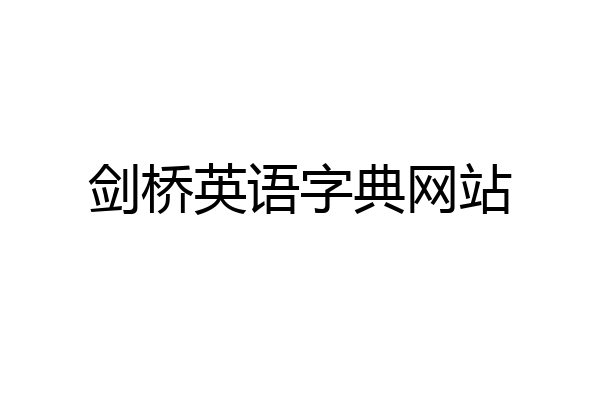 剑桥英语字典网站