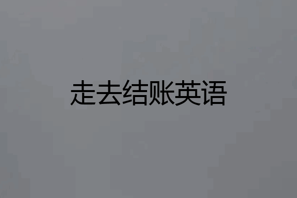 走去结账英语