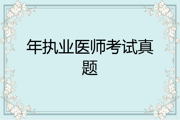 年执业医师考试真题