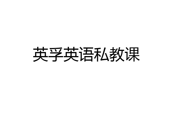 英孚英语私教课