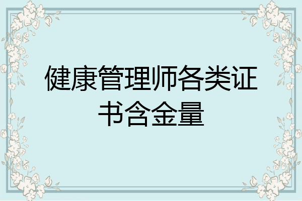 健康管理师各类证书含金量