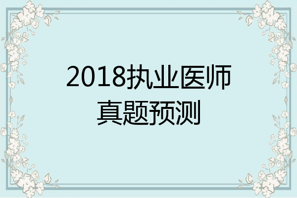 2018执业医师真题预测