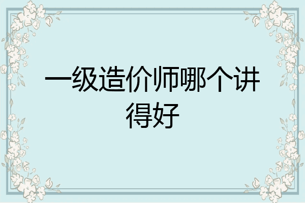 一级造价师哪个讲得好