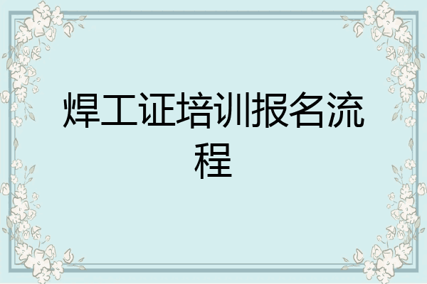 焊工证培训报名流程