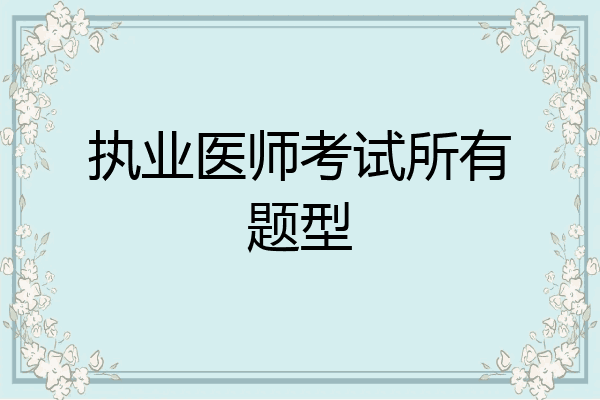执业医师考试所有题型