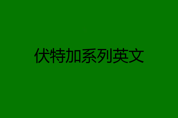 伏特加系列英文
