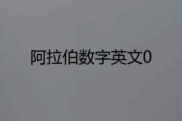 阿拉伯数字英文0
