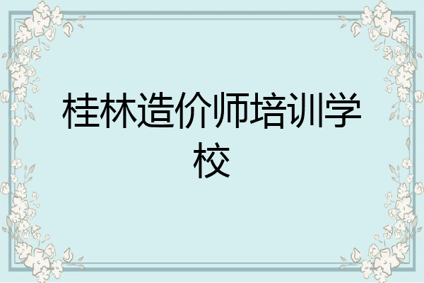 桂林造价师培训学校