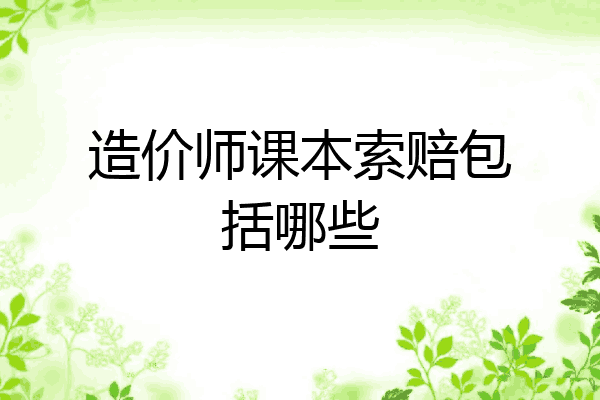 造价师课本索赔包括哪些