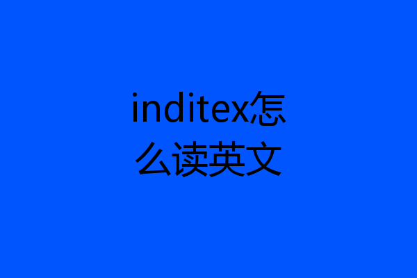 inditex怎么读英文