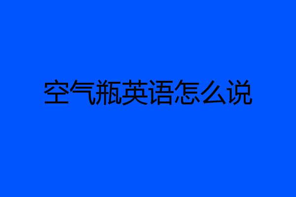空气瓶英语怎么说