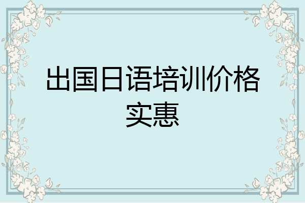 出国日语培训价格实惠