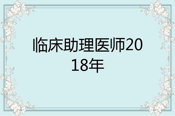 临床助理医师2018年