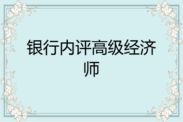 银行内评高级经济师