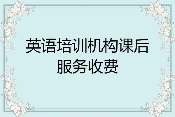 英语培训机构课后服务收费