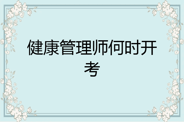 健康管理师何时开考