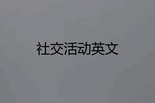 社交活动英文