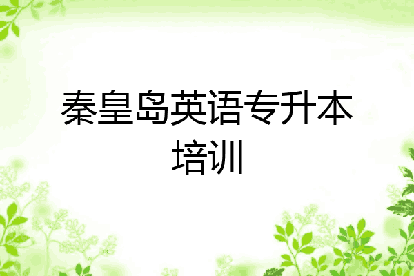 秦皇岛英语专升本培训