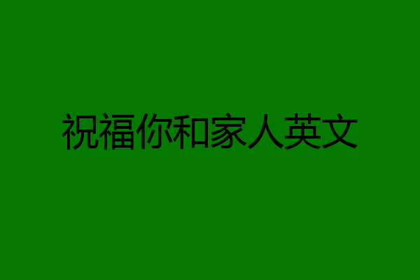 祝福你和家人英文