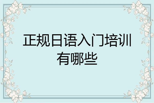 正规日语入门培训有哪些