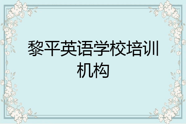 黎平英语学校培训机构
