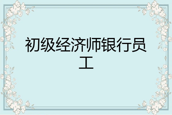 初级经济师银行员工