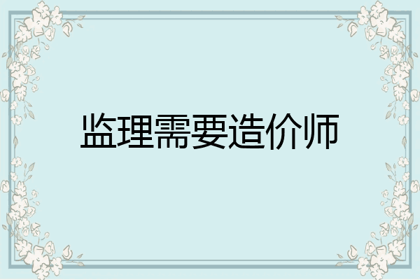 监理需要造价师