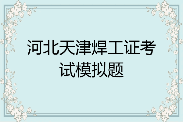 河北天津焊工证考试模拟题